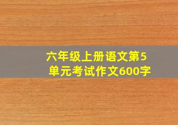 六年级上册语文第5单元考试作文600字