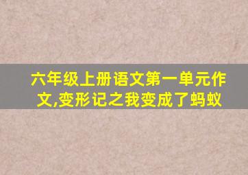 六年级上册语文第一单元作文,变形记之我变成了蚂蚁