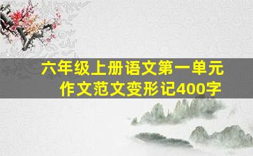 六年级上册语文第一单元作文范文变形记400字