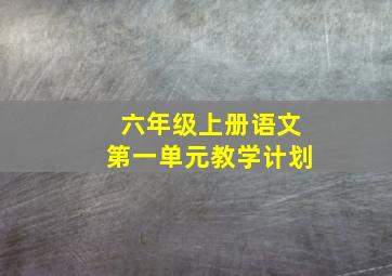 六年级上册语文第一单元教学计划