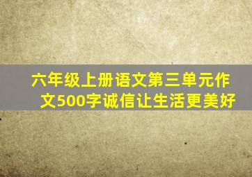 六年级上册语文第三单元作文500字诚信让生活更美好