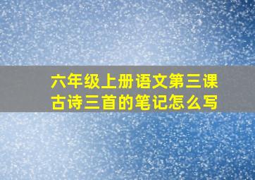 六年级上册语文第三课古诗三首的笔记怎么写