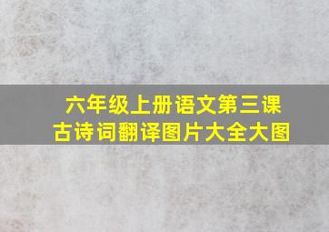 六年级上册语文第三课古诗词翻译图片大全大图