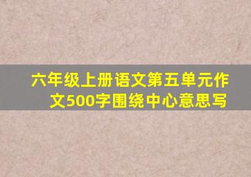 六年级上册语文第五单元作文500字围绕中心意思写