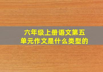 六年级上册语文第五单元作文是什么类型的