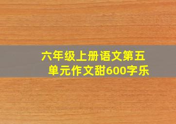 六年级上册语文第五单元作文甜600字乐