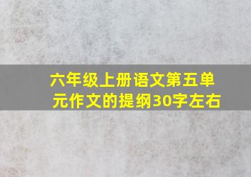 六年级上册语文第五单元作文的提纲30字左右