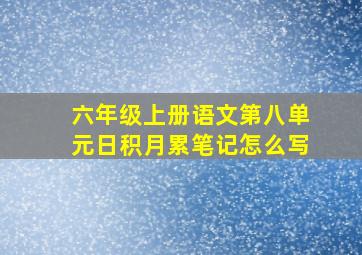 六年级上册语文第八单元日积月累笔记怎么写