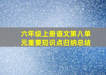 六年级上册语文第八单元重要知识点归纳总结