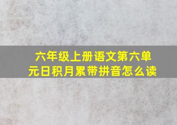 六年级上册语文第六单元日积月累带拼音怎么读