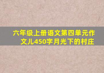 六年级上册语文第四单元作文儿450字月光下的村庄