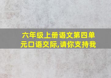 六年级上册语文第四单元口语交际,请你支持我