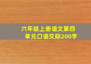 六年级上册语文第四单元口语交际200字