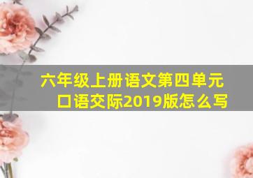 六年级上册语文第四单元口语交际2019版怎么写