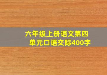 六年级上册语文第四单元口语交际400字