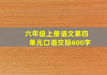 六年级上册语文第四单元口语交际600字