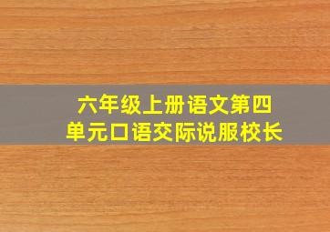 六年级上册语文第四单元口语交际说服校长