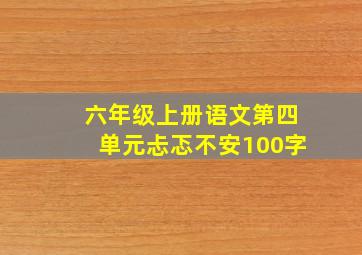 六年级上册语文第四单元忐忑不安100字