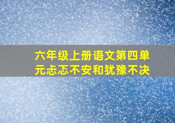 六年级上册语文第四单元忐忑不安和犹豫不决