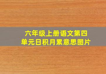 六年级上册语文第四单元日积月累意思图片