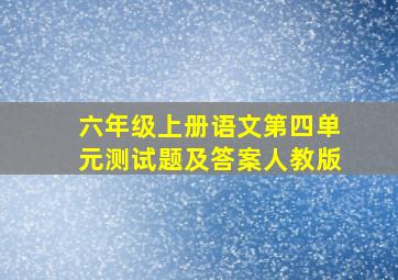 六年级上册语文第四单元测试题及答案人教版