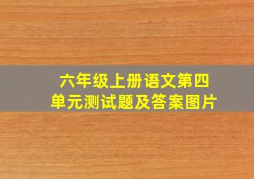 六年级上册语文第四单元测试题及答案图片