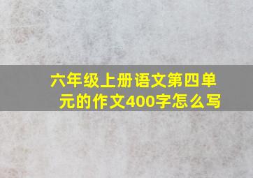 六年级上册语文第四单元的作文400字怎么写