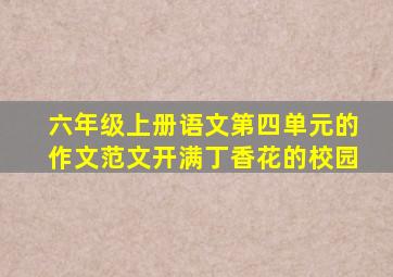 六年级上册语文第四单元的作文范文开满丁香花的校园