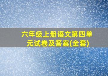 六年级上册语文第四单元试卷及答案(全套)