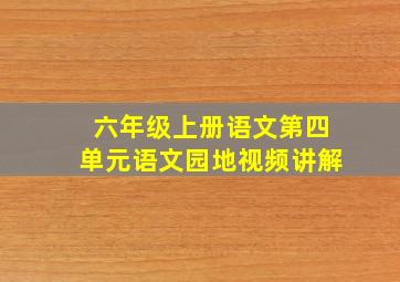 六年级上册语文第四单元语文园地视频讲解