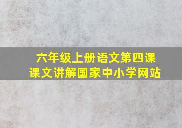 六年级上册语文第四课课文讲解国家中小学网站