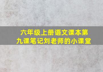 六年级上册语文课本第九课笔记刘老师的小课堂