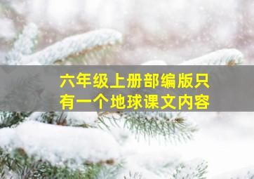 六年级上册部编版只有一个地球课文内容