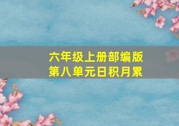 六年级上册部编版第八单元日积月累