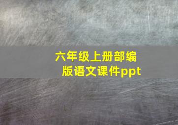 六年级上册部编版语文课件ppt