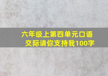 六年级上第四单元口语交际请你支持我100字