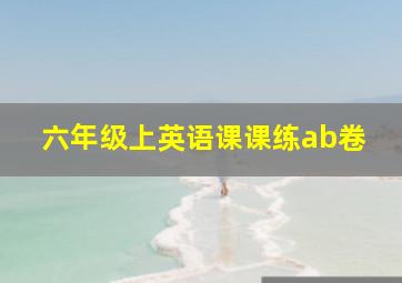 六年级上英语课课练ab卷