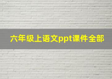 六年级上语文ppt课件全部