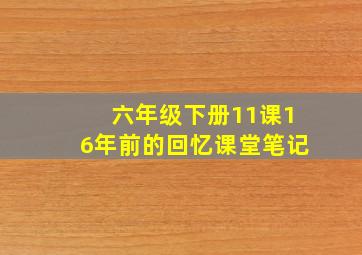 六年级下册11课16年前的回忆课堂笔记