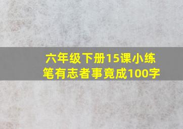 六年级下册15课小练笔有志者事竟成100字