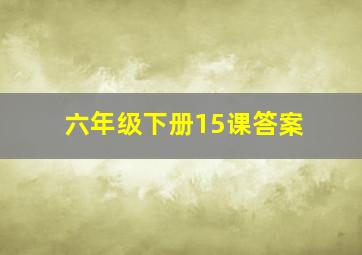 六年级下册15课答案