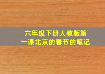 六年级下册人教版第一课北京的春节的笔记