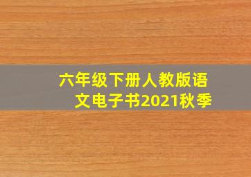 六年级下册人教版语文电子书2021秋季