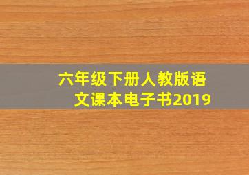 六年级下册人教版语文课本电子书2019