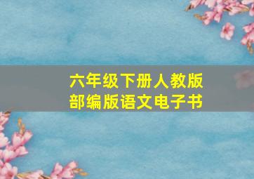 六年级下册人教版部编版语文电子书