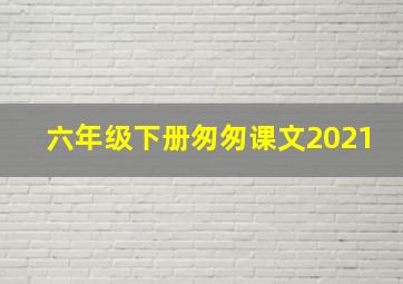 六年级下册匆匆课文2021