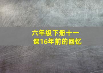 六年级下册十一课16年前的回忆