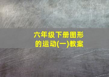 六年级下册图形的运动(一)教案