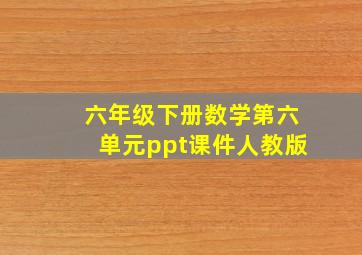 六年级下册数学第六单元ppt课件人教版