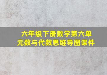 六年级下册数学第六单元数与代数思维导图课件